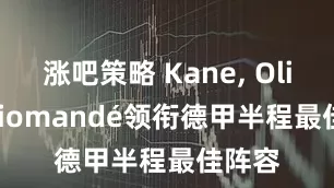 涨吧策略 Kane, Olise, Diomandé领衔德甲半程最佳阵容
