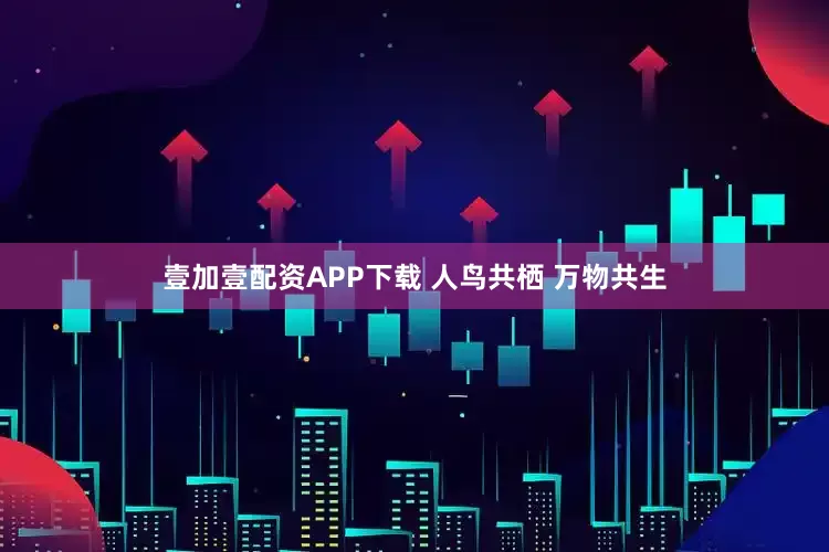 壹加壹配资APP下载 人鸟共栖 万物共生