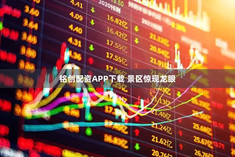 铭创配资APP下载 景区惊现龙眼